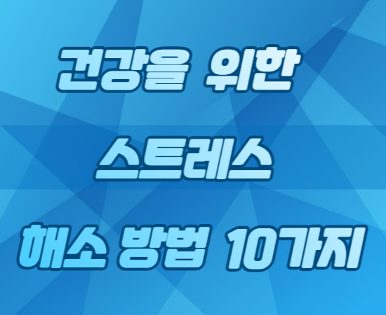 건강을위한스트레스해소방법