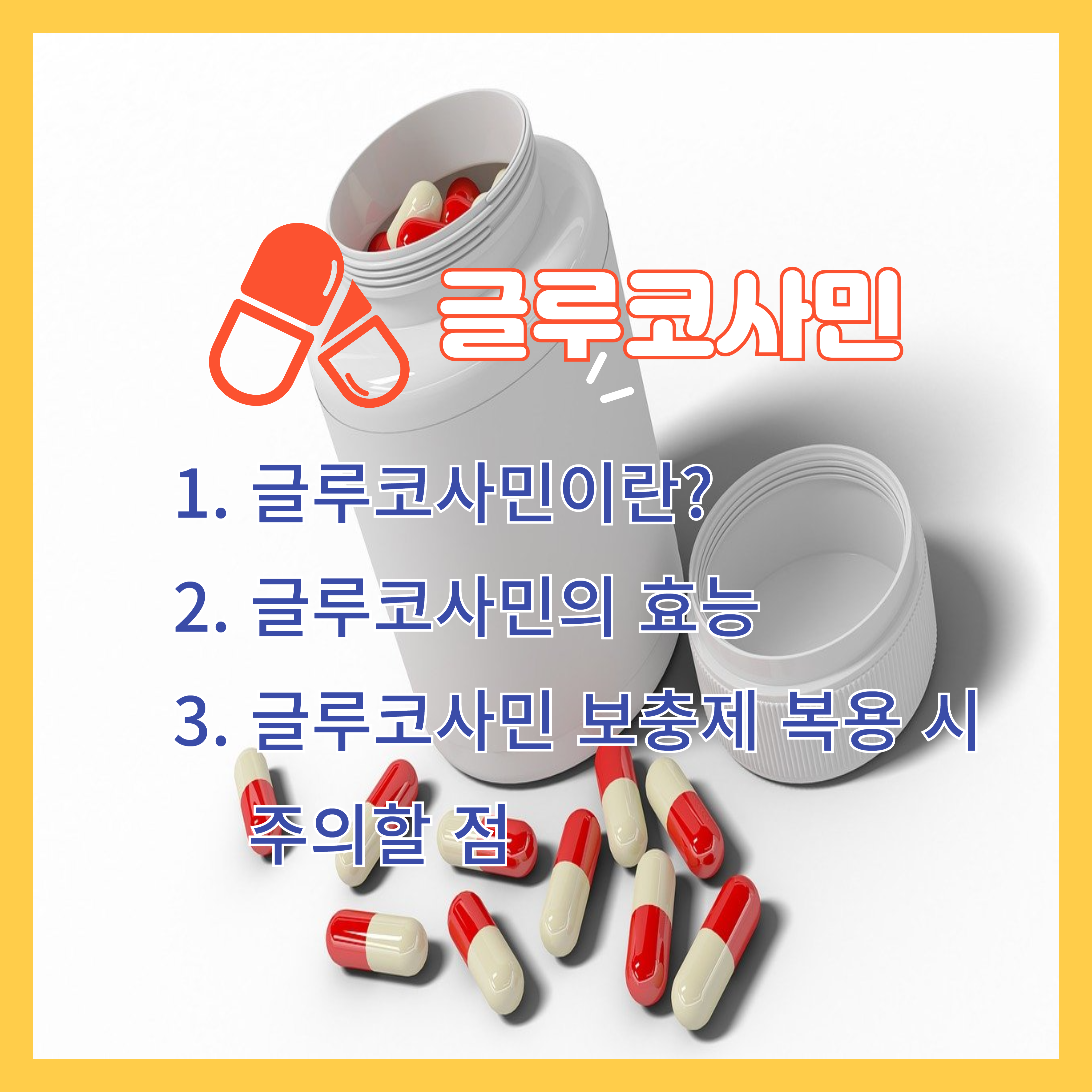 글루코사민의 효능