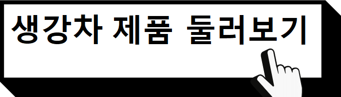 생강차