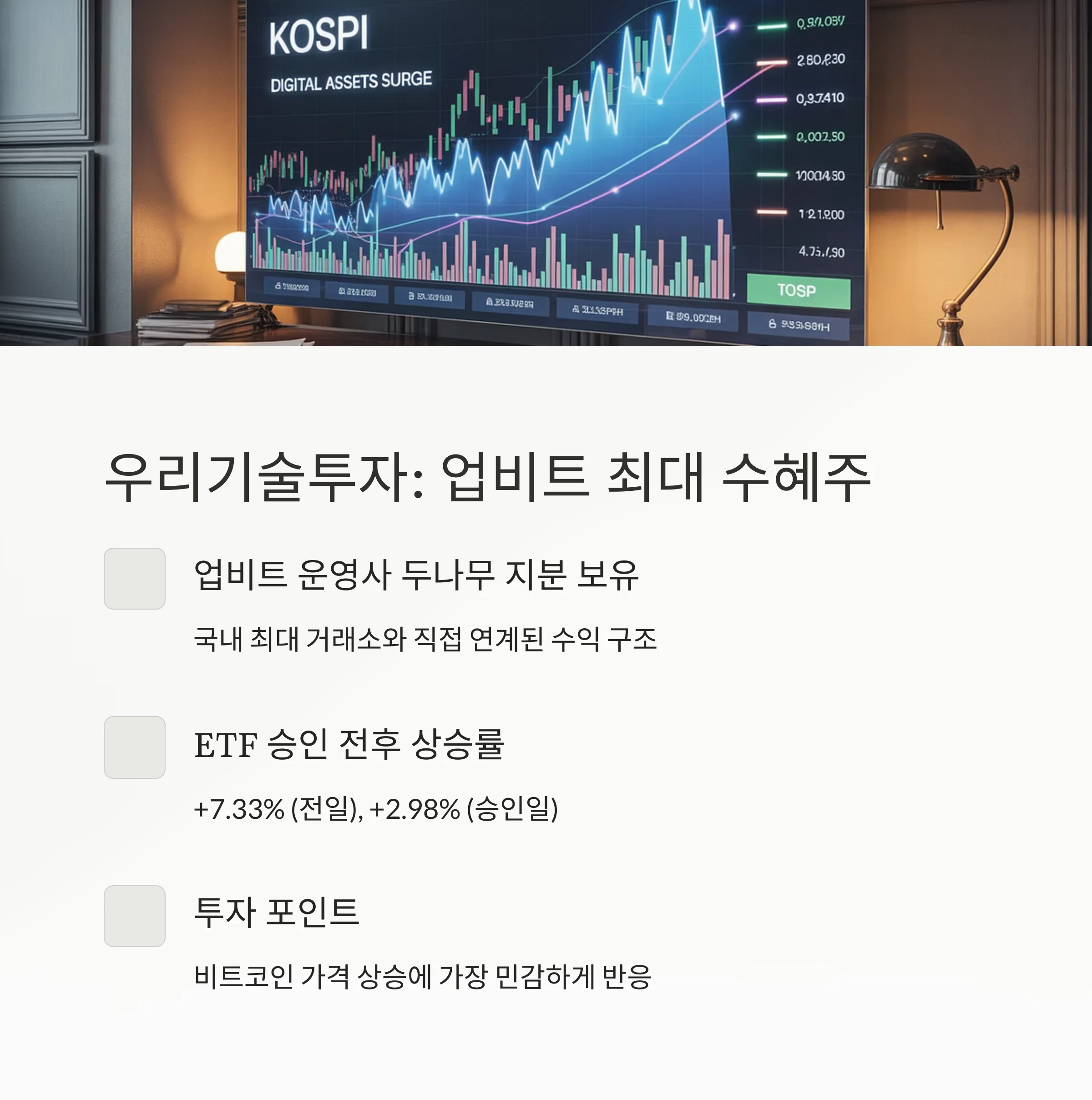 비트코인 ETF 수혜주 TOP 5