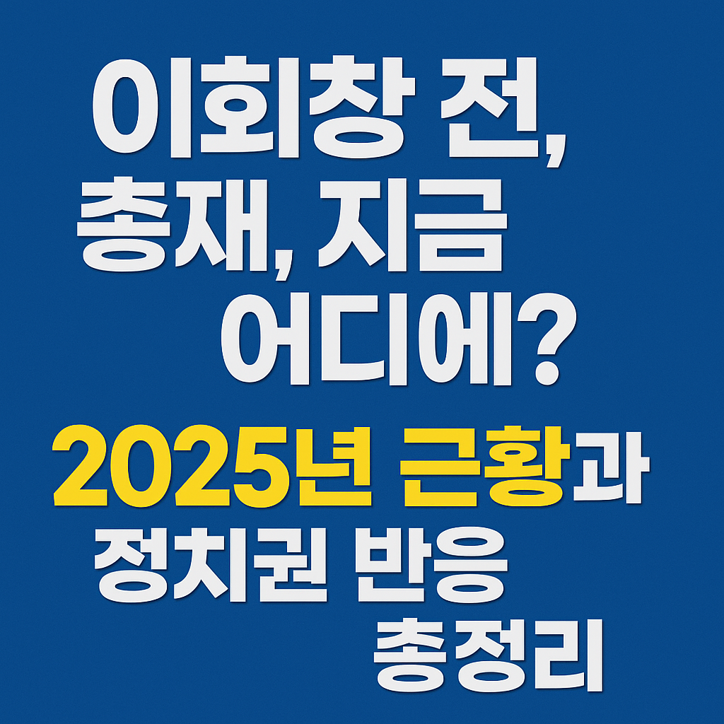 이회창 전 총재, 지금 어디에? 2025년 근황과 정치권 반응 총정리