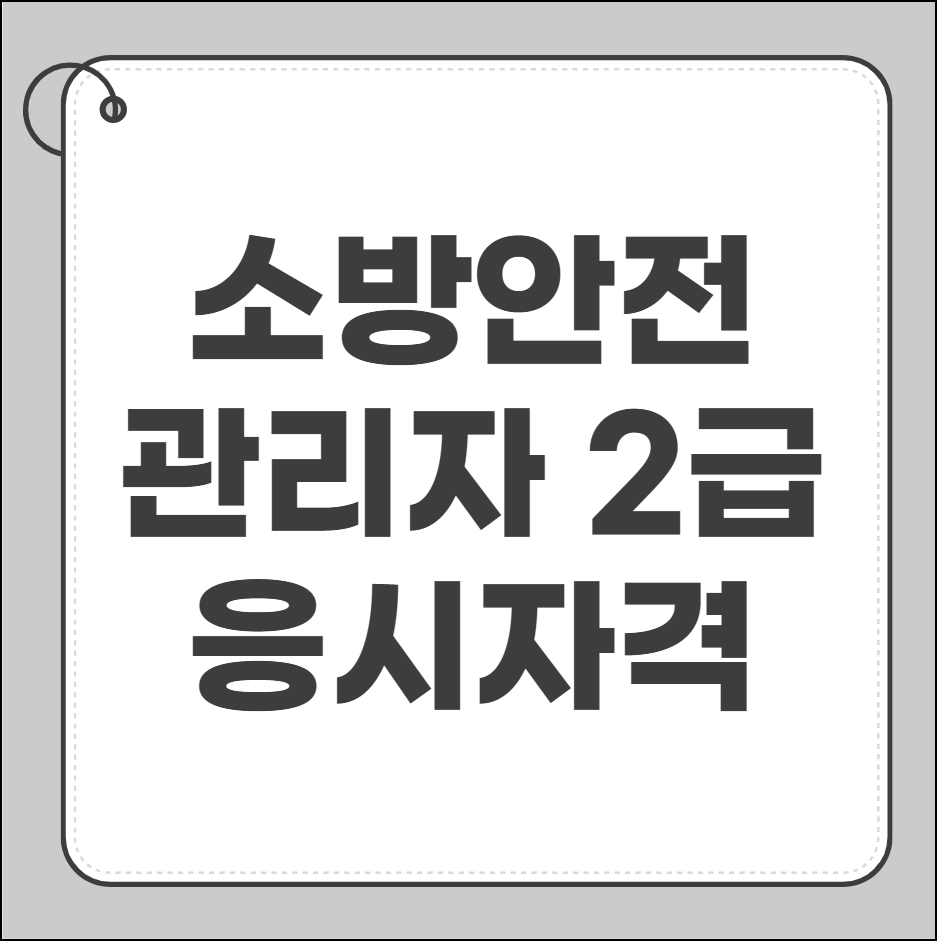 소방안전관리자 2급 응시자격