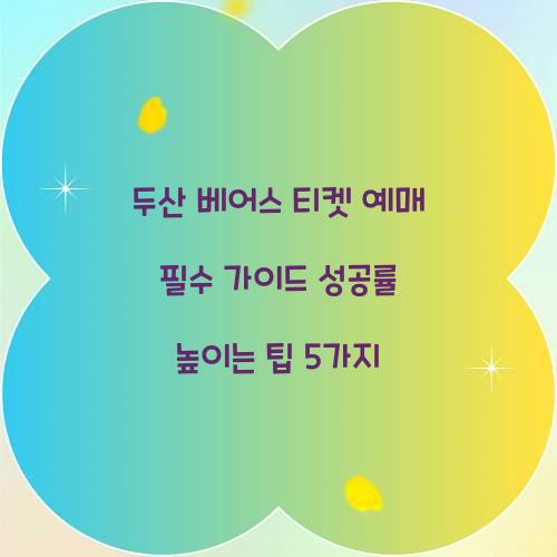 두산 베어스 티켓 예매