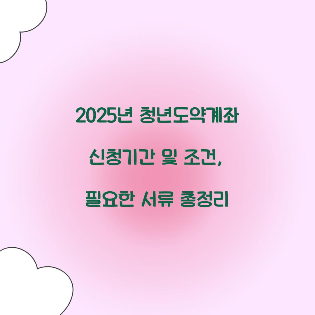 2025년 청년도약계좌 신청기간