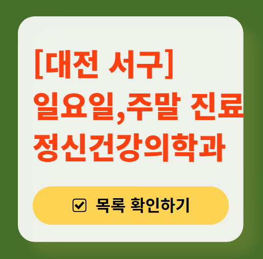대전 서구 주말 일요일 진료 정신과(정신건강의학과) 추천 리스트 ❘ 토요일, 공휴일 문 여는 병원 목록