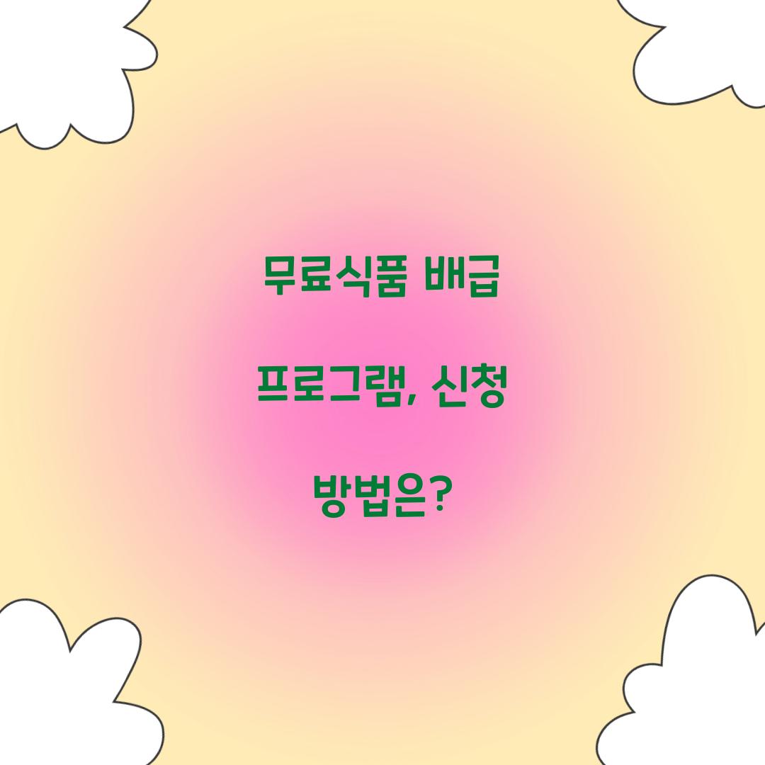 무료식품 배급