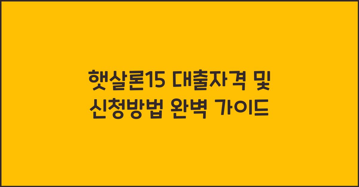 햇살론15 대출자격 및 신청방법