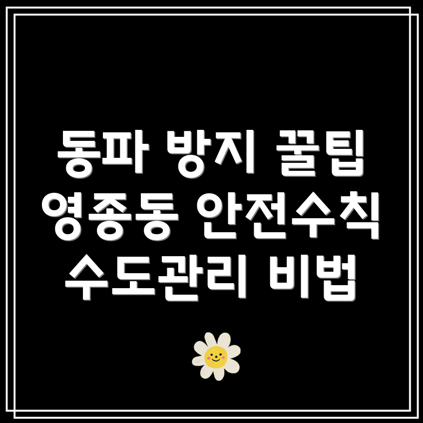 수도 동파 방지