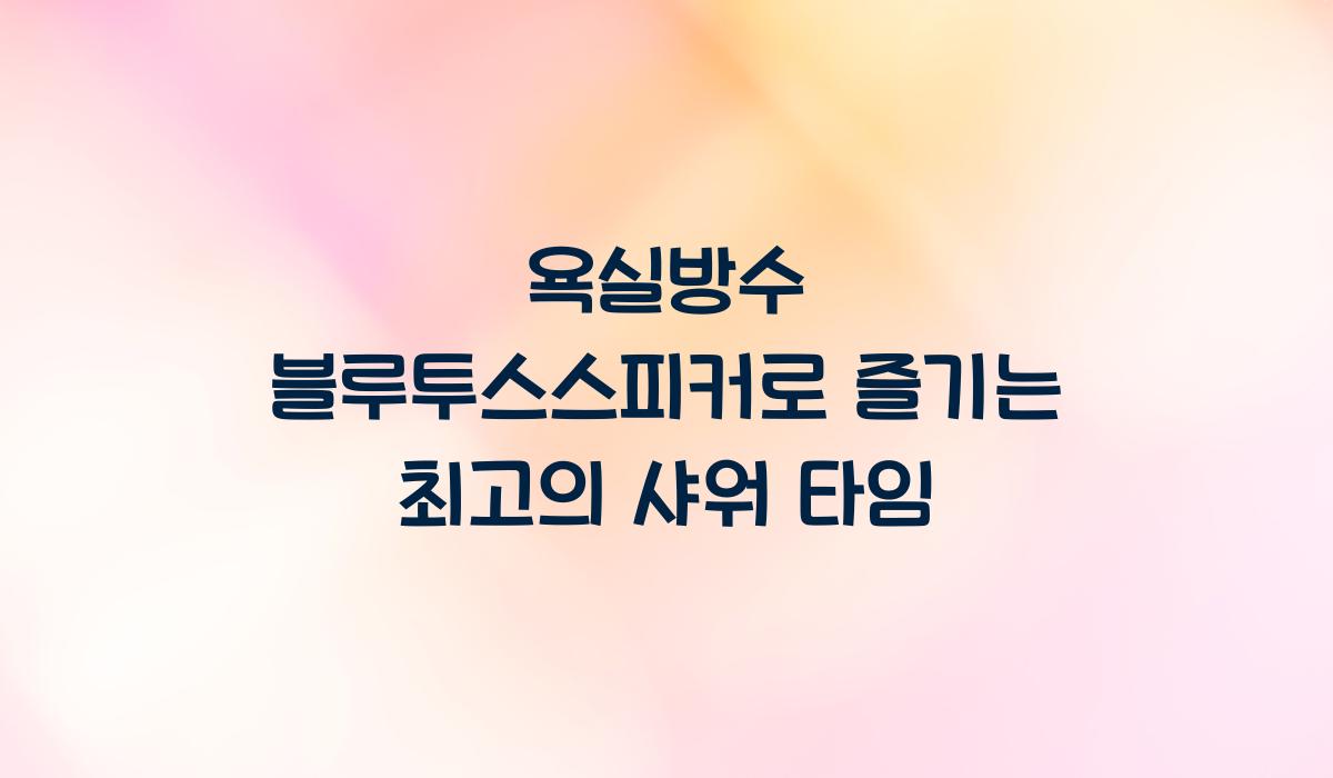 욕실방수 블루투스스피커