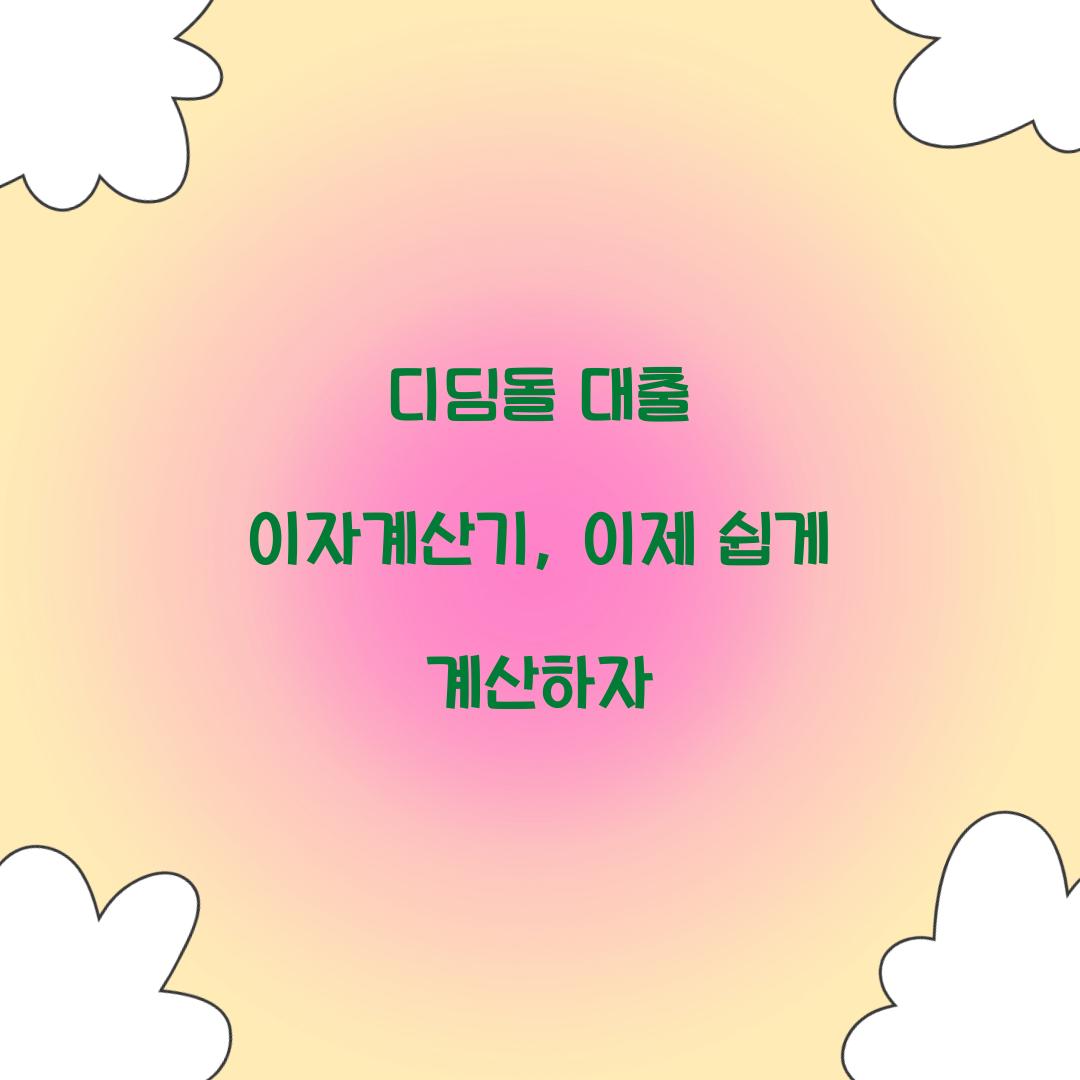 디딤돌 대출 이자계산기