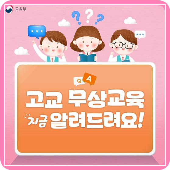 고등학교- 무상교육- 2025년- 이후에도- 안심하세요