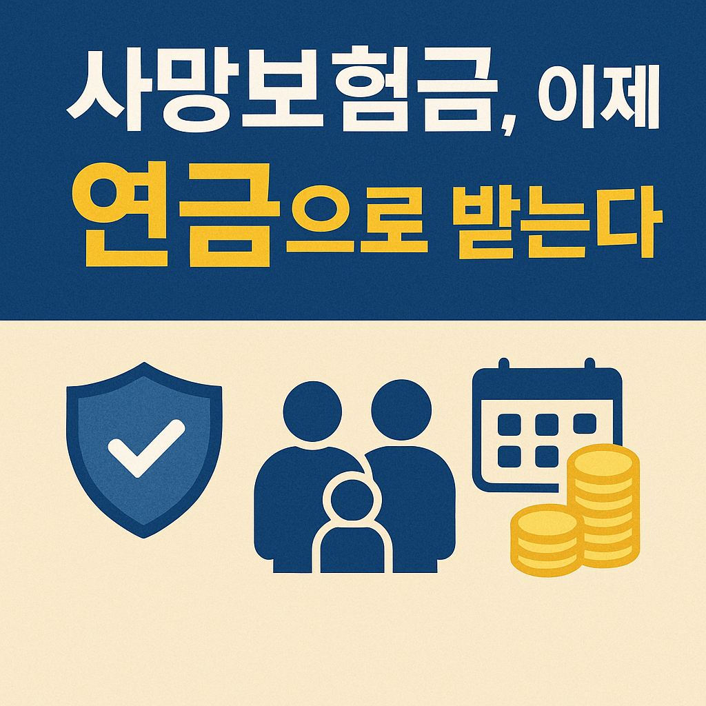 사망보험금을 연금으로 받는 제도, 꼭 알아야 하는 이유
