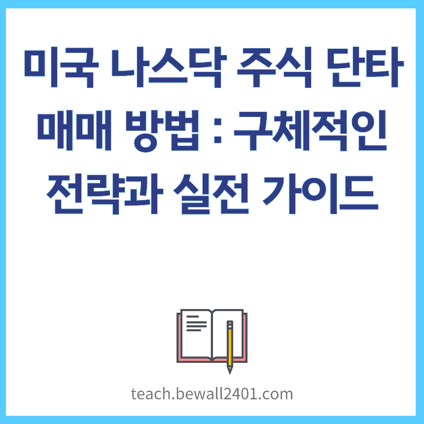 미국 나스닥 주식 단타 매매 방법: 구체적인 전략과 실전 가이드