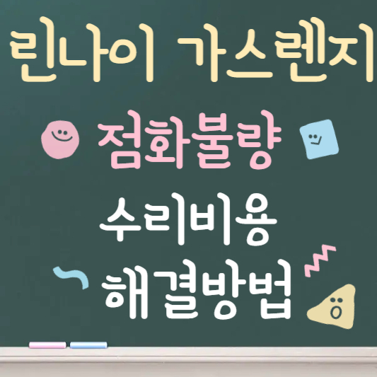 린나이 가스레인지 점화가 안될 때｜원인과 직접 확인할 사항
