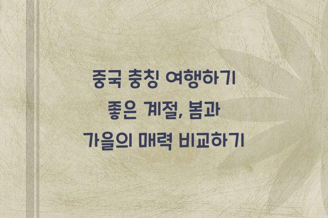 중국 충칭 여행하기 좋은 계절