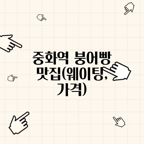 중화역 붕어빵 맛집(웨이팅, 가격)