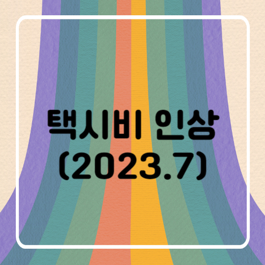 택시비 인상
