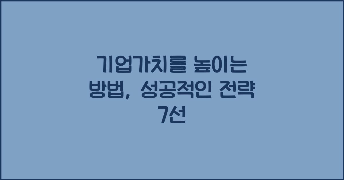기업가치를 높이는 방법