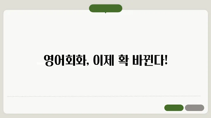 영어회화학원 정보 총정리