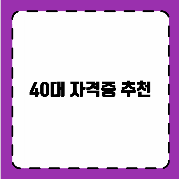 40대 자격증 추천