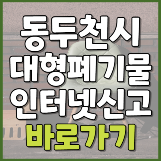 동두천시 대형폐기물 인터넷신고