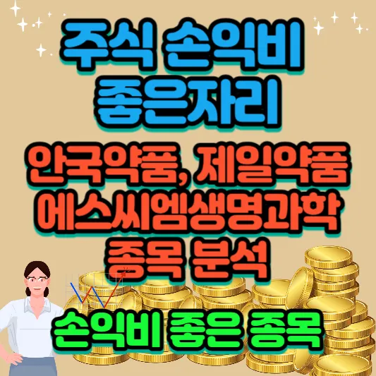 주식추천종목-안국약품-제일약품-손익비-좋은-종목-분석