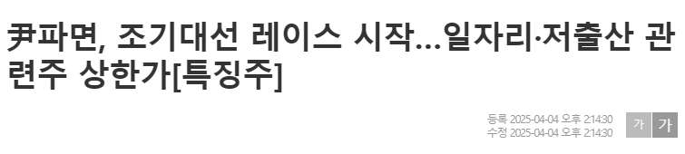 尹파면, 조기대선 레이스 시작&hellip;일자리&middot;저출산 관련주 상한가[특징주]