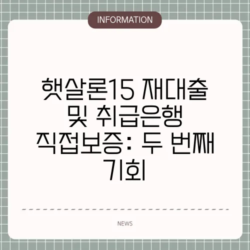 햇살론15 재대출 및 취급은행 직접보증: 두 번째 기회