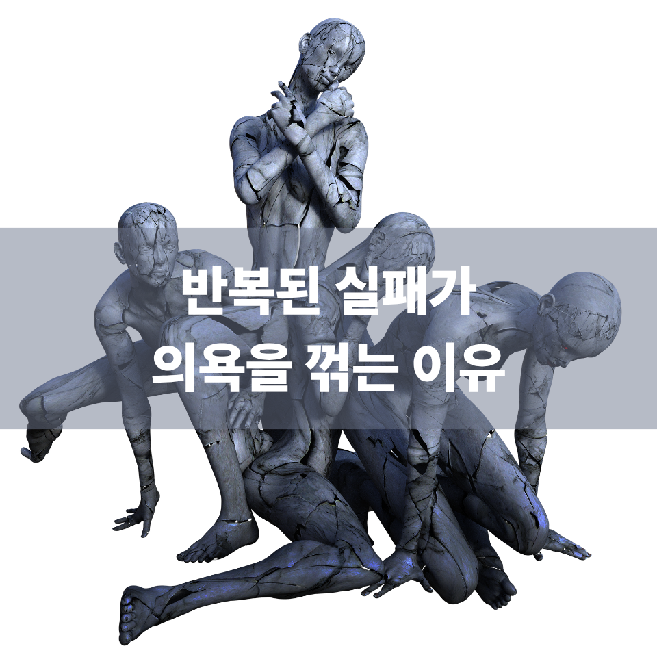 반복된 실패가 의욕을 꺾는 이유