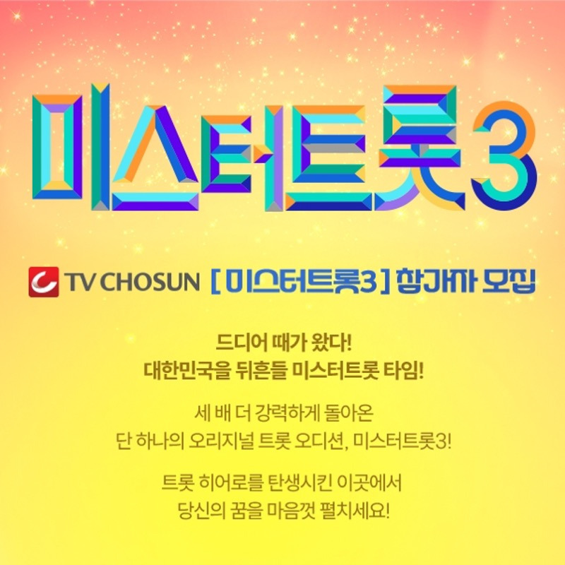 미스터트롯3 우승상금 일본진출기회