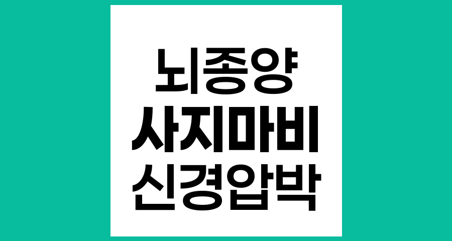 일시적 사지 마비와 뇌종양 의심 여부