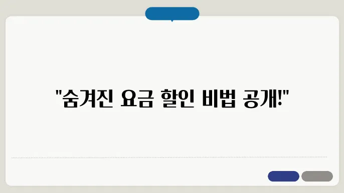핸드폰 요금 할인받는 법