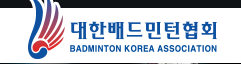 대한배드민턴 협회