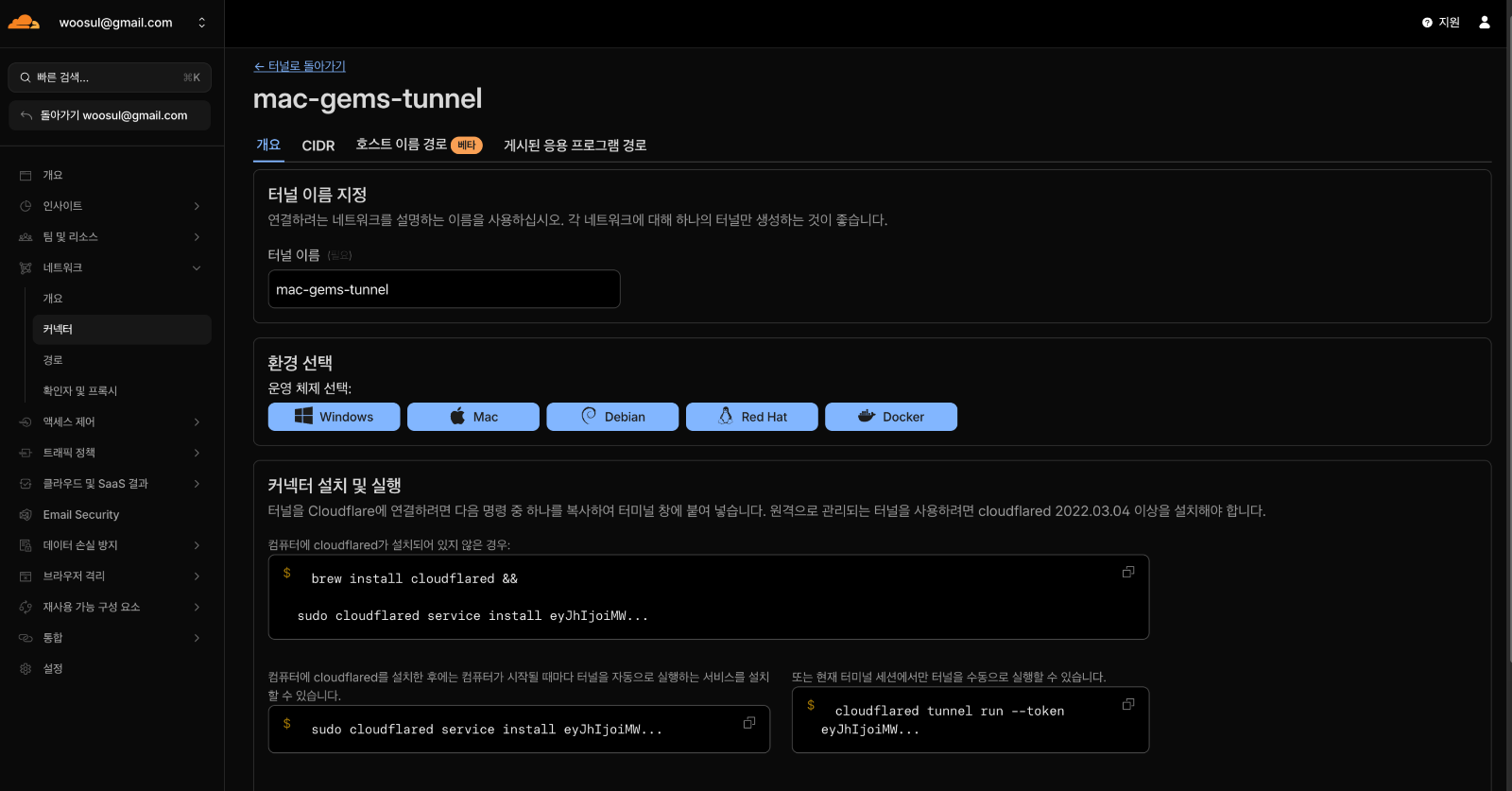 Cloudflare에서 터널을 생성하기 위한 안내 화면입니다