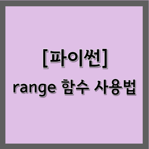 파이썬 range 함수 사용법