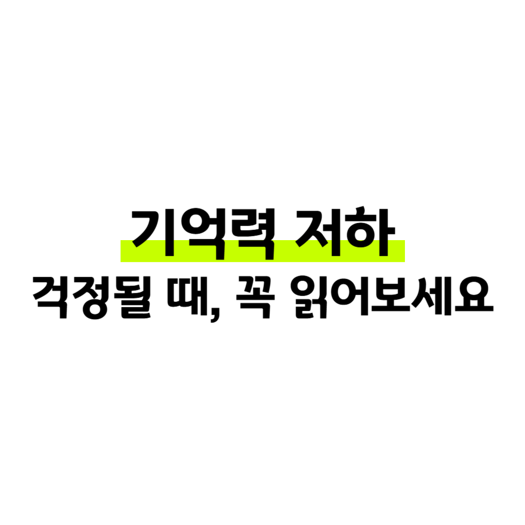 기억력 좋아지는 방법 6가지, 뇌 건강에 좋은 음식과 영양제까지 한 번에! 썸네일
