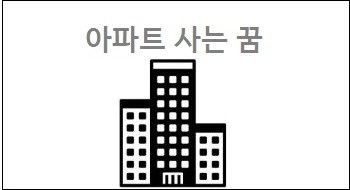 아파트 사는 꿈