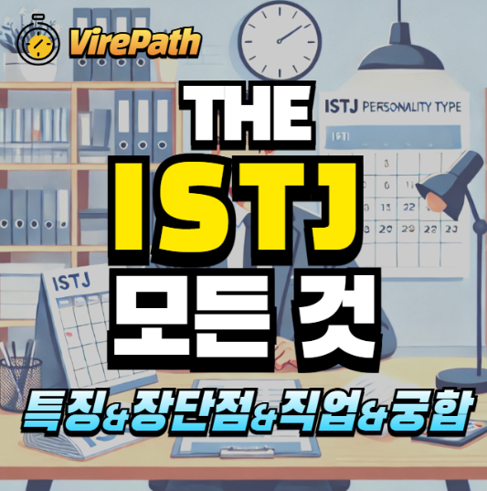 ISTJ 알아보기