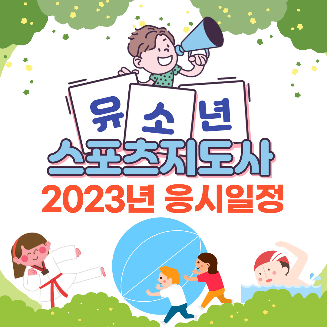유소년스포츠지도사