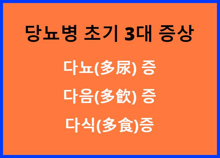 당뇨병 3대 초기 증상