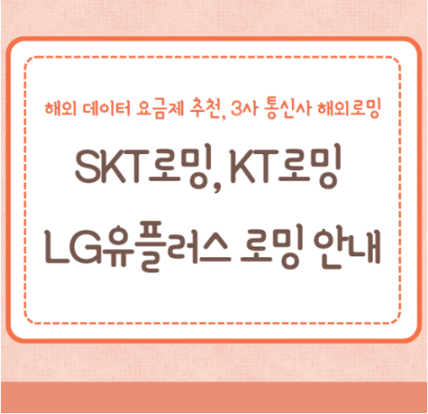 SKT로밍, KT로밍, LG유플러스 로밍 추천