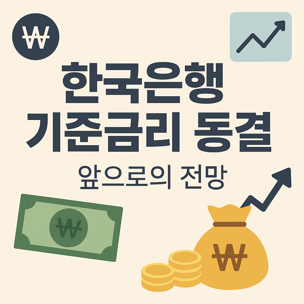 한국은행 기준금리 동결, 앞으로 경제에 어떤 영향이 있을까?