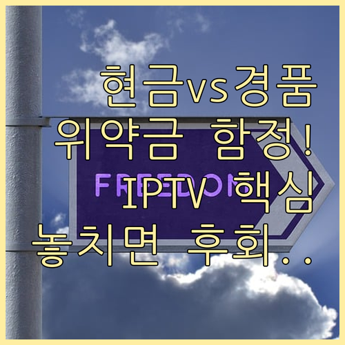 현금 페이백 vs 경품 IPTV 신규..