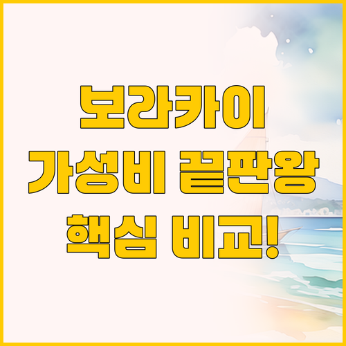 보라카이 화이트비치 연결 리조트, 가..