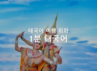태국 고수 빼주세요 여행 태국어 회화 마이 싸이 인사말_18