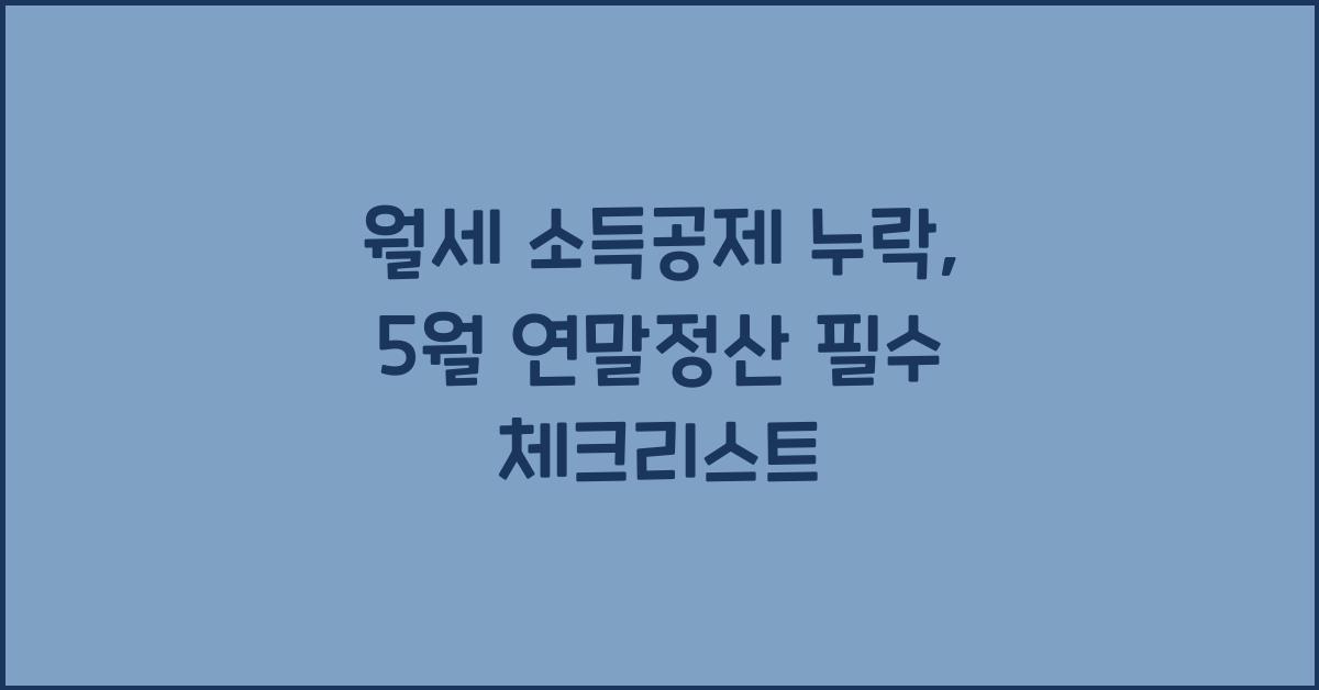 월세 소득공제 누락 5월 연말정산