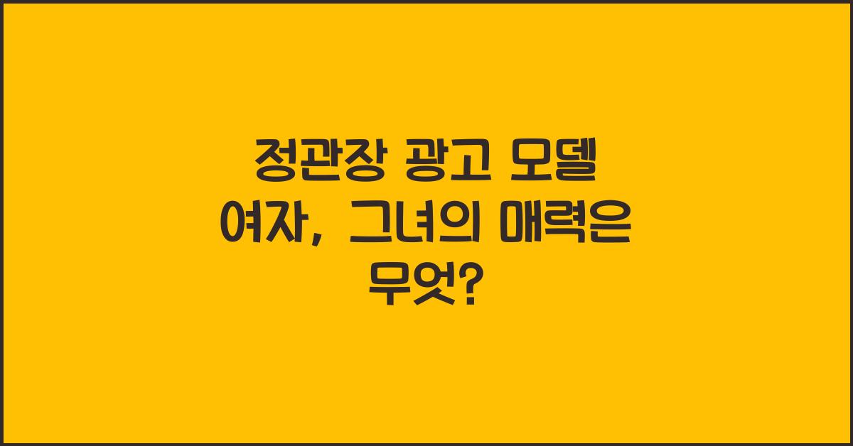 정관장 광고 모델 여자