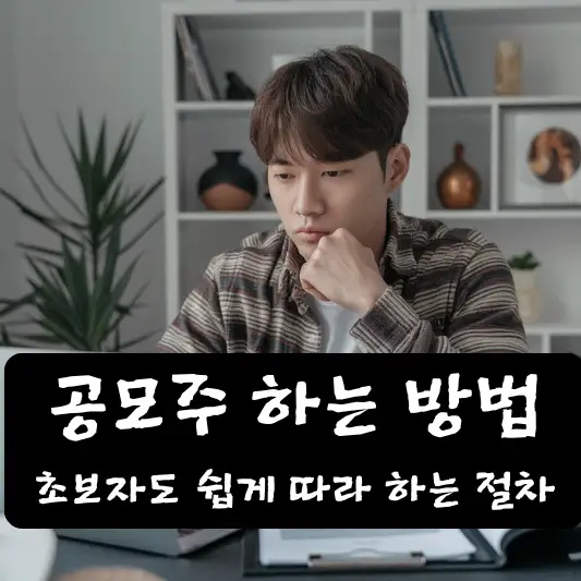 공모주 청약 시 알아두면 유용한 정보