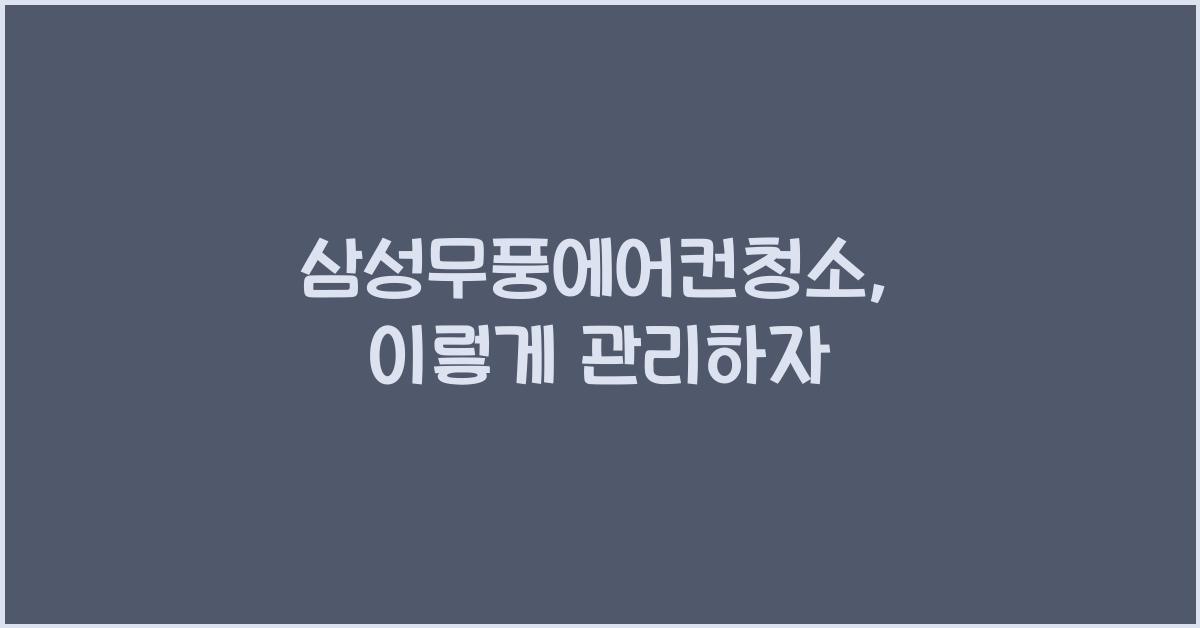 삼성무풍에어컨청소