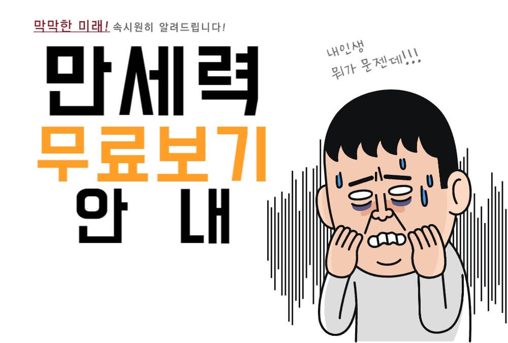 무료-만세력-보는-방법-안내하는-사진